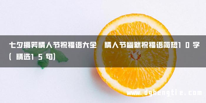 七夕搞笑情人节祝福语大全 情人节幽默祝福语简短10字（精选15句）